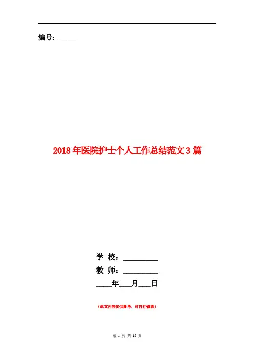 2018年医院护士个人工作总结范文3篇