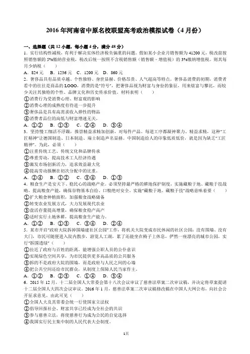 2016届河南省中原名校联盟高考政治模拟试卷(4月份)(解析版)