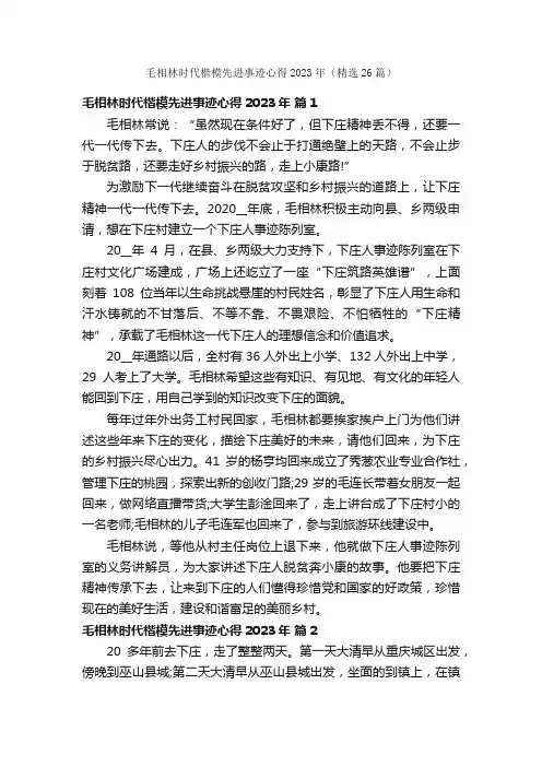 毛相林时代楷模先进事迹心得2023年（精选26篇）