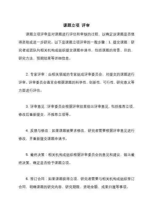 课题立项 评审