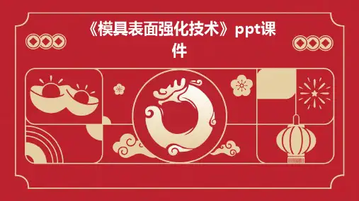 《模具表面强化技术》课件