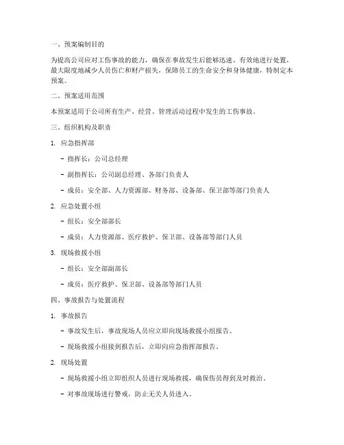 公司工伤事故应急处置预案