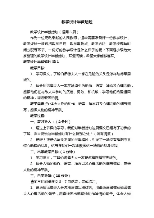教学设计半截蜡烛（通用6篇）