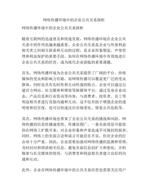 网络传播环境中的企业公共关系探析