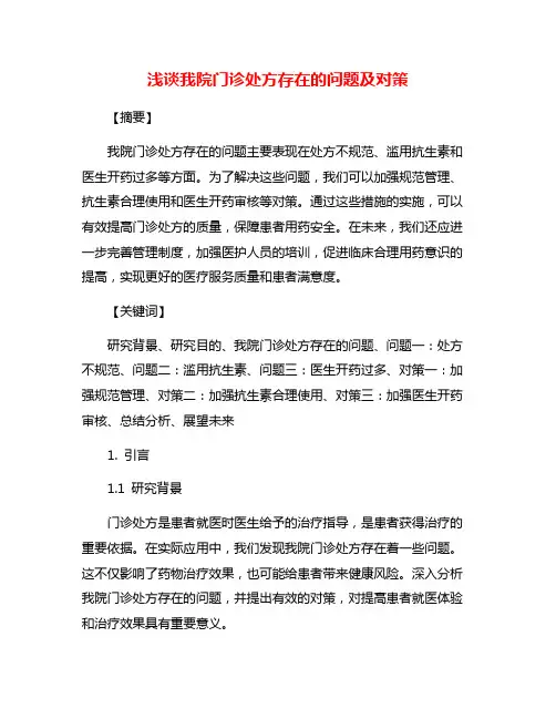 浅谈我院门诊处方存在的问题及对策