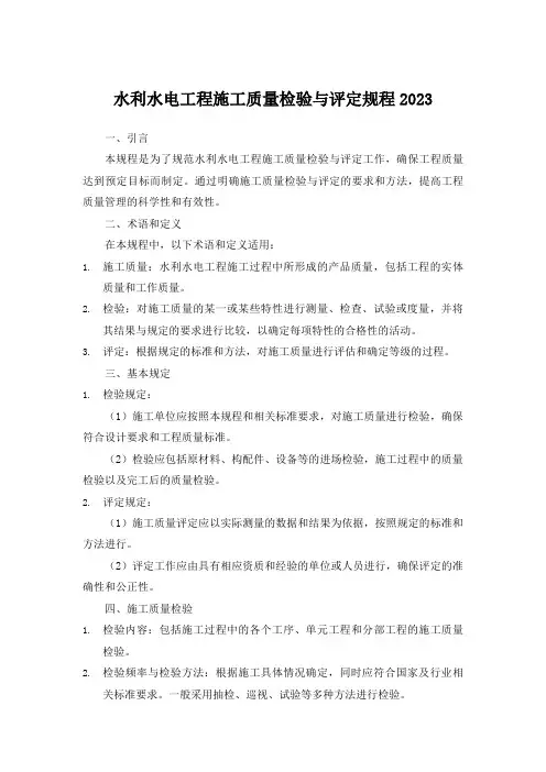 水利水电工程施工质量检验与评定规程2023