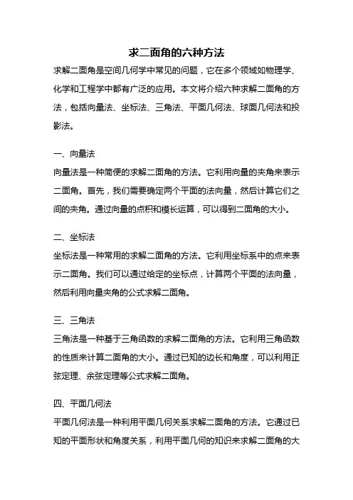 求二面角的六种方法