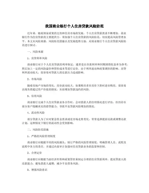 我国商业银行个人住房贷款风险防范