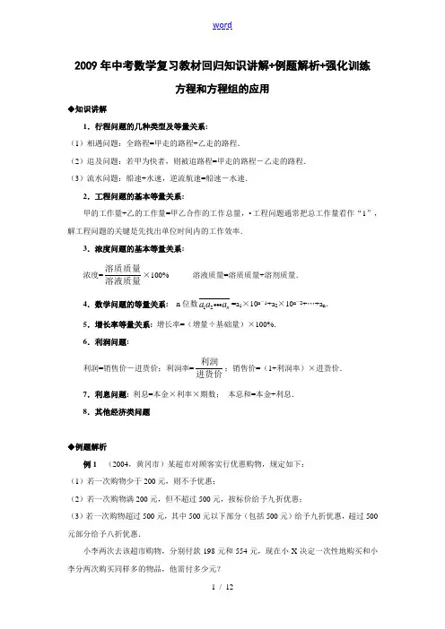 2009年中考数学复习教材回归知识讲解+例题解析+强化训练(方程和方程组的应用)