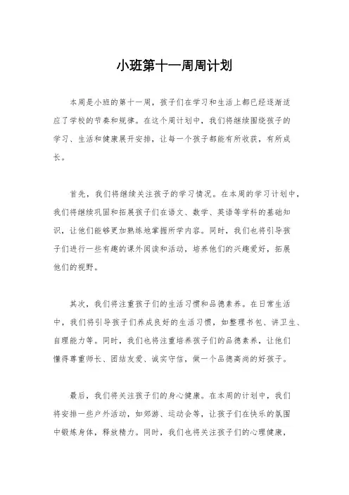 小班第十一周周计划
