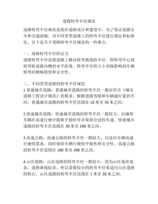 道路转弯半径规范