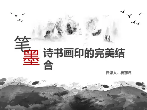 人教版八年级上册美术：第1课 诗书画印的完美结合
