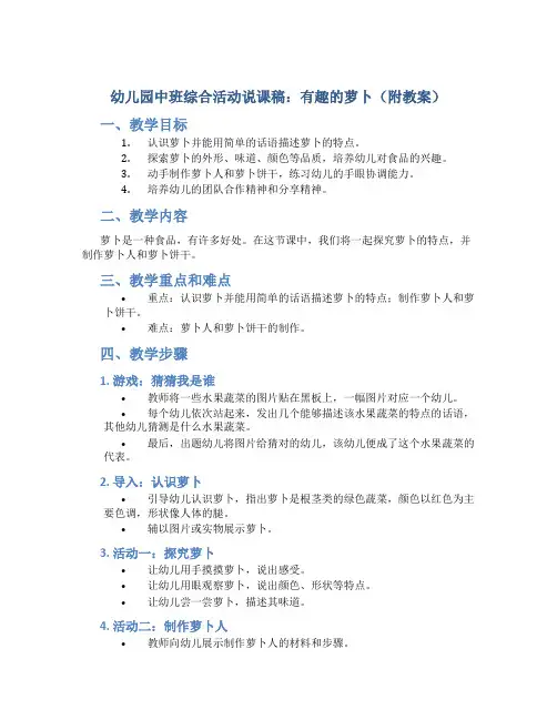 幼儿园中班综合活动说课稿：有趣的萝卜(附教案)说课稿精品