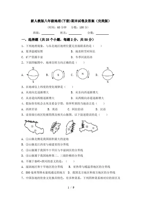 新人教版八年级地理(下册)期末试卷及答案(完美版)