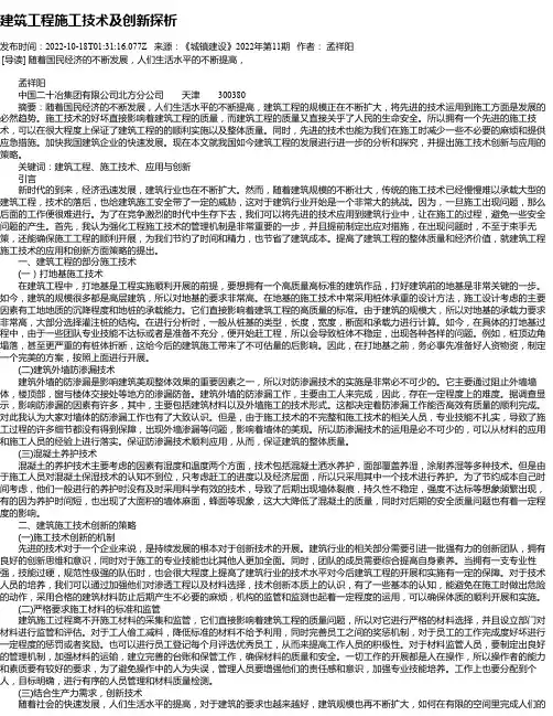 建筑工程施工技术及创新探析