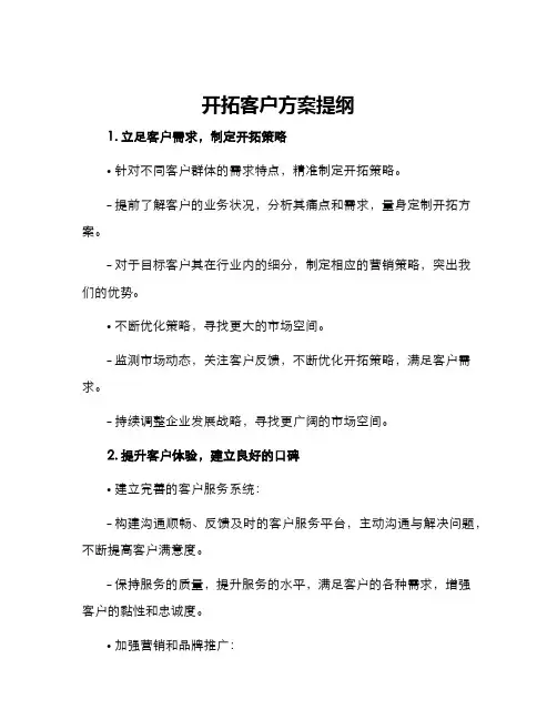 开拓客户方案提纲