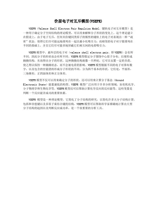 价层电子对互斥模型(VSEPR)