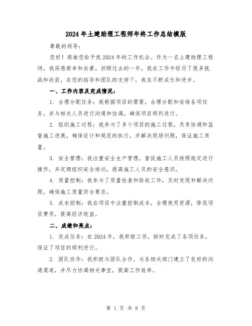 2024年土建助理工程师年终工作总结模版(3篇)