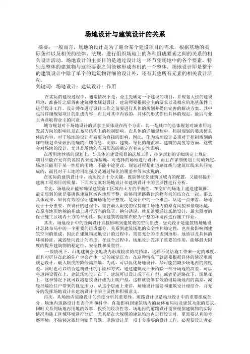 场地设计与建筑设计的关系