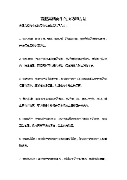 育肥高档肉牛的技巧和方法