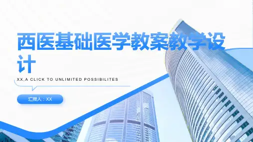 西医基础医学教案教学设计
