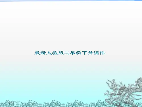 新人教版二年级数学下册《有余数的除法》课件优秀ppt