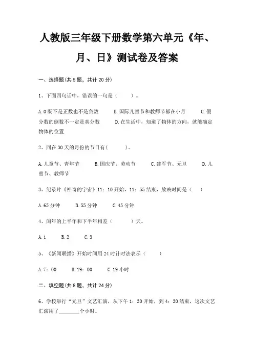 人教版三年级下册数学第六单元《年、月、日》测试卷及答案
