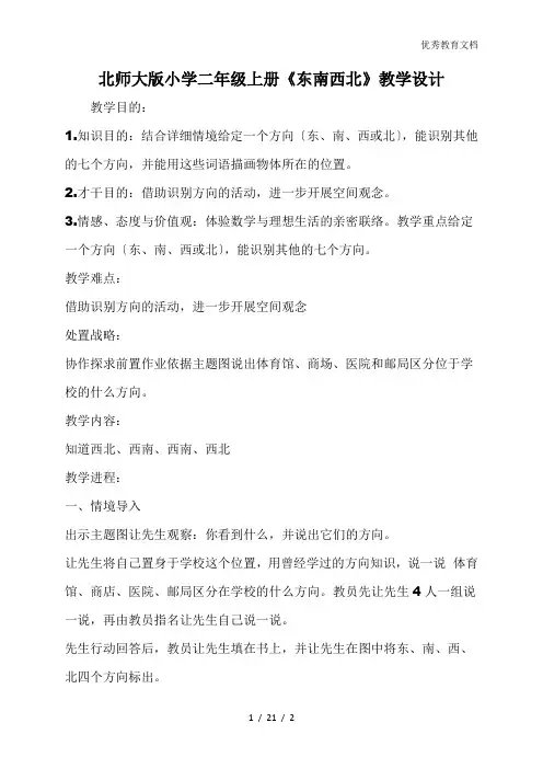 北师大版小学二年级上册《东南西北》教学设计