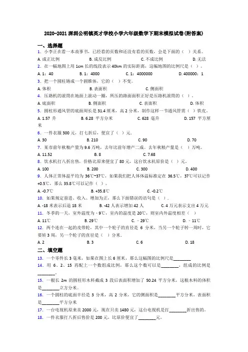 2020-2021深圳公明镇英才学校小学六年级数学下期末模拟试卷(附答案)
