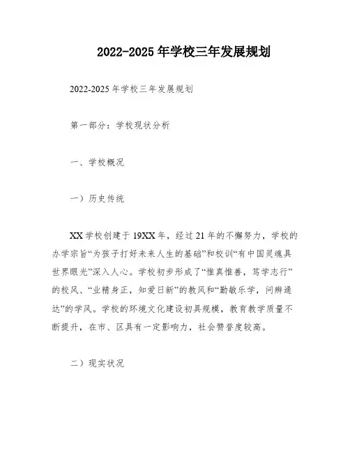 2022-2025年学校三年发展规划