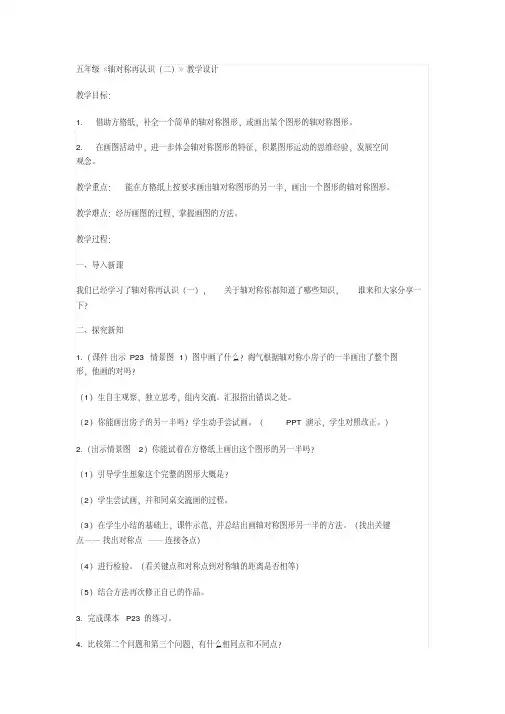 新北师大版小学数学五年级上册《二轴对称和平移：轴对称再认识(二)》公开课教学设计_1
