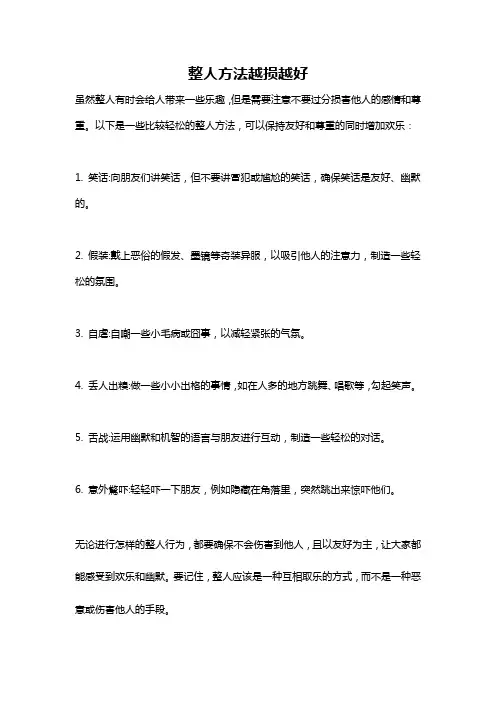 整人方法越损越好