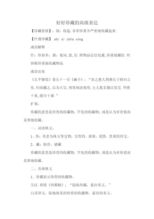好好珍藏的高级表达