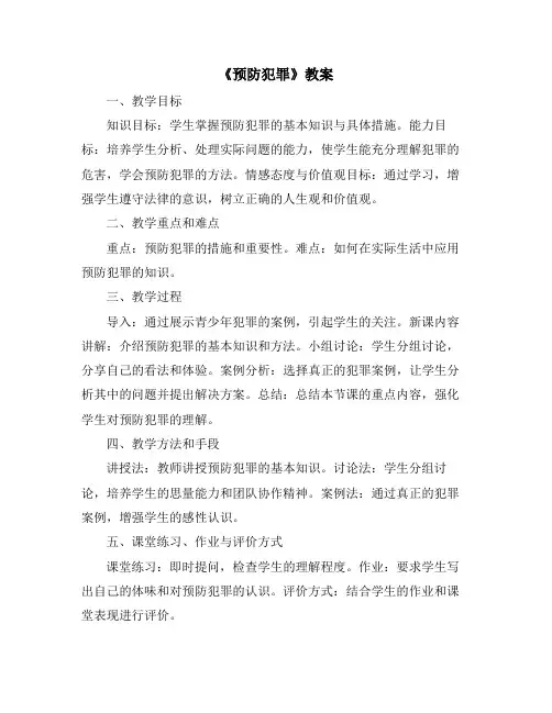 《预防犯罪》教案