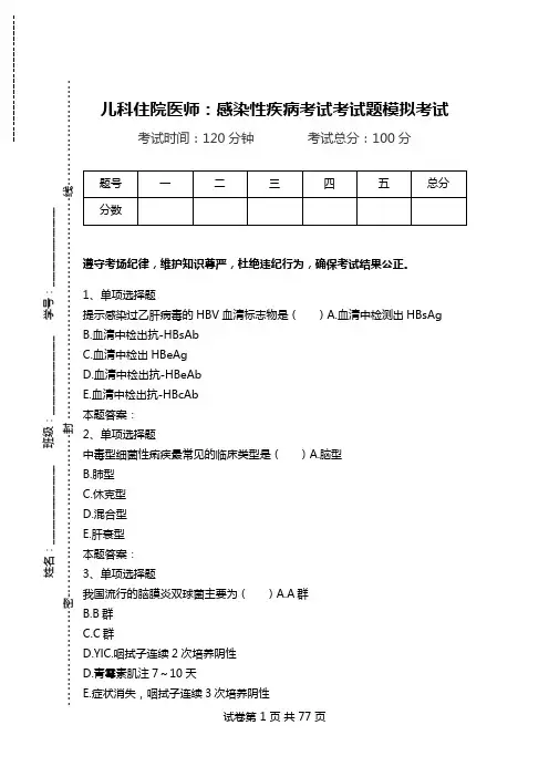儿科住院医师：感染性疾病考试考试题模拟考试.doc