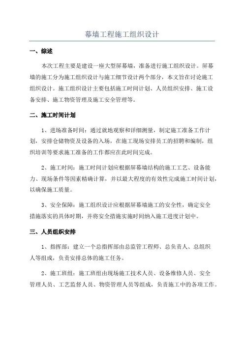 幕墙工程施工组织设计