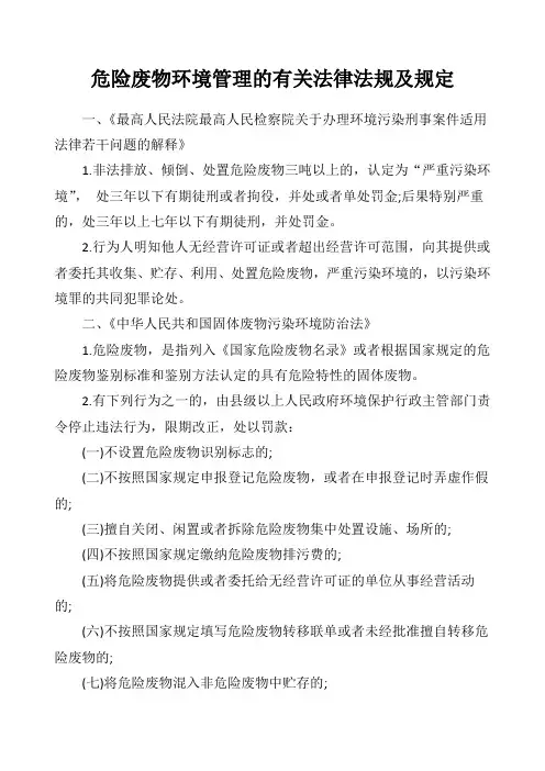 危险废物有关法律法规