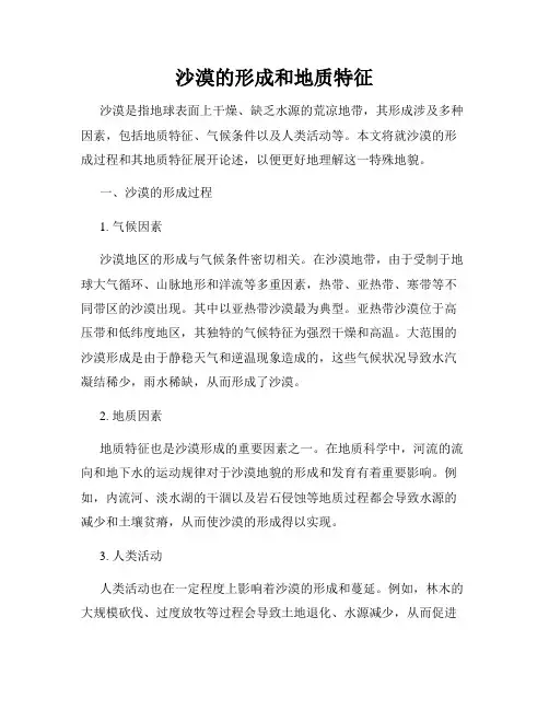 沙漠的形成和地质特征