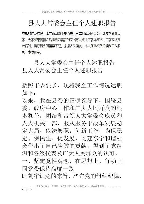 县人大常委会主任个人述职报告