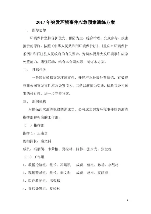 2017年突发环境事件应急预案演练方案
