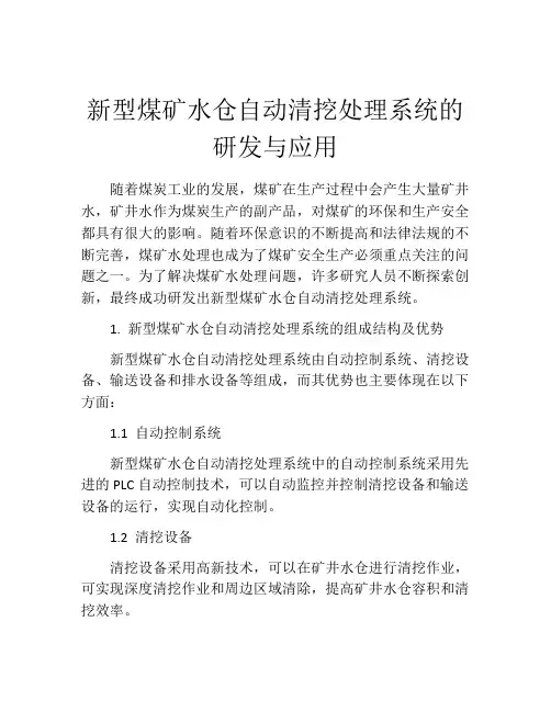 新型煤矿水仓自动清挖处理系统的研发与应用