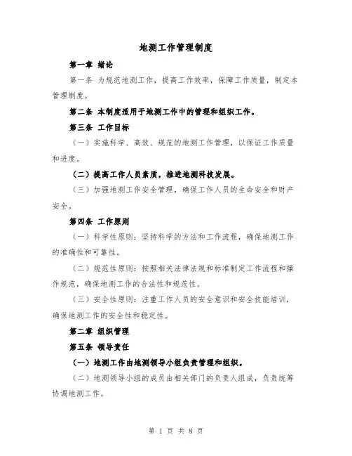 地测工作管理制度(三篇)