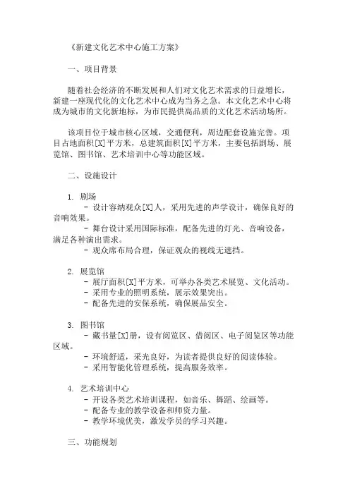 新建文化艺术中心施工方案(设施设计与功能规划)