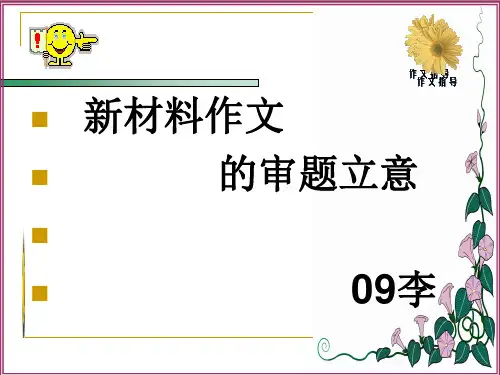 新材料作文的审题立意
