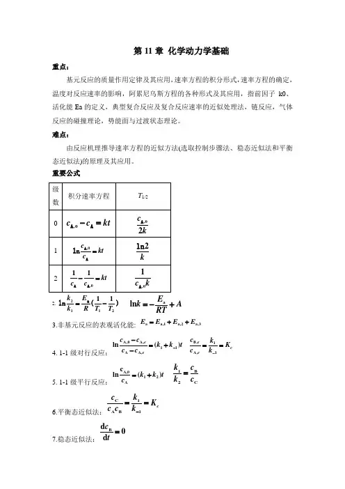 化学动力学基础