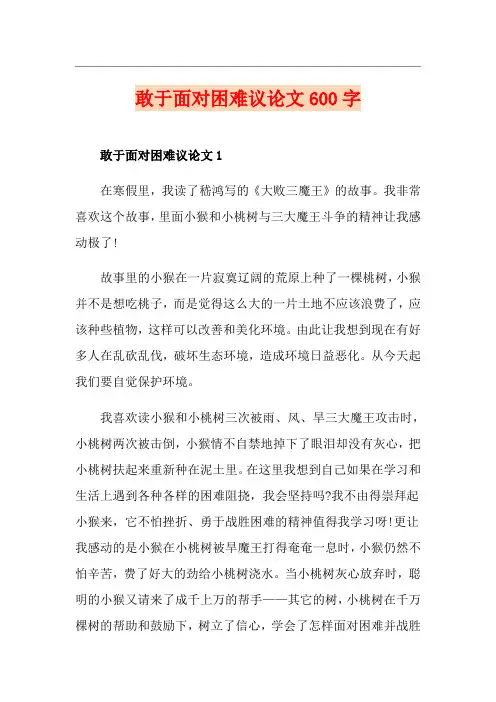 敢于面对困难议论文600字