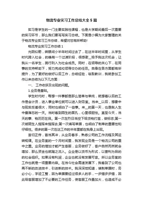 物流专业实习工作总结大全5篇