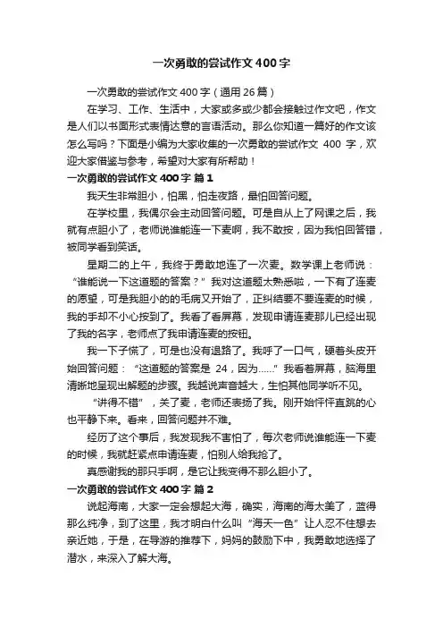 一次勇敢的尝试作文400字