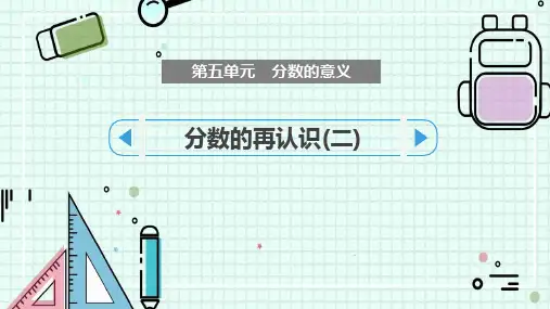 新北师大版数学五年级上册《分数的再认识(二)》优质教学课件