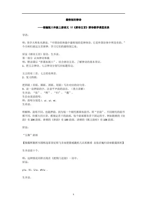 第12课《唐诗五首》群诗教学课堂实录 部编版语文八年级上册